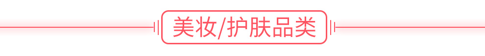 美妝/護(hù)膚品類