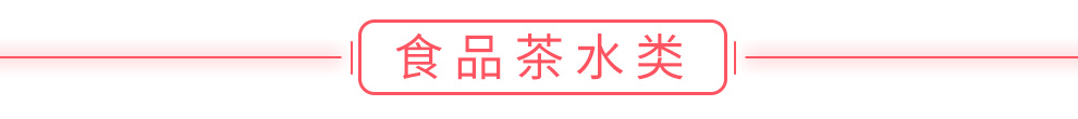 食品茶水類