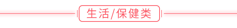 生活/保健類