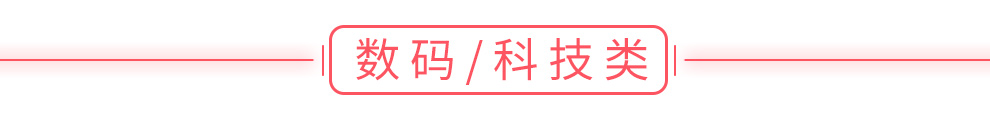 數(shù)碼/科技類