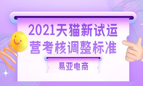 <b>2021天貓新試運營考核調(diào)整標準后，天貓入駐將會變得更簡單！</b>