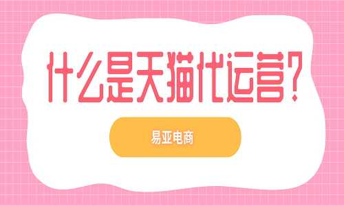 什么是天貓代運(yùn)營(yíng)？
