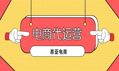 天貓代運(yùn)營(yíng)公司介紹