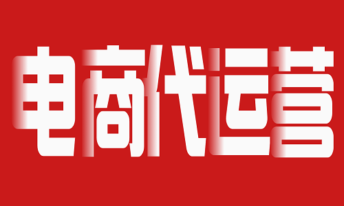 京東代運營公司哪家靠譜