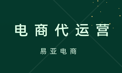 什么是天貓代運(yùn)營(yíng)公司？