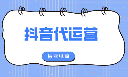 抖音代運(yùn)營(yíng)公司有哪些服