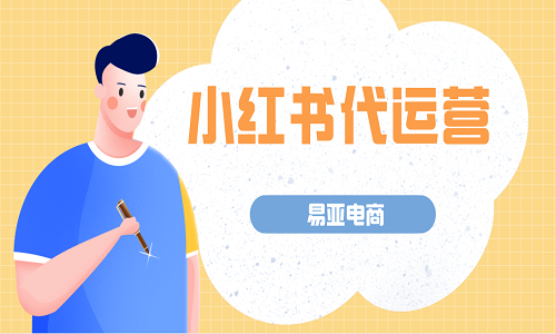 小紅書代運(yùn)營(yíng)公司介紹