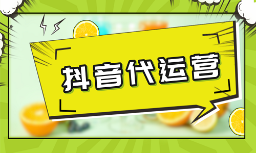 抖音代運(yùn)營(yíng)是什么意思？
