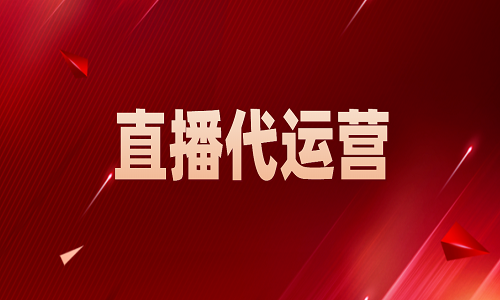 什么是直播代運(yùn)營(yíng)？