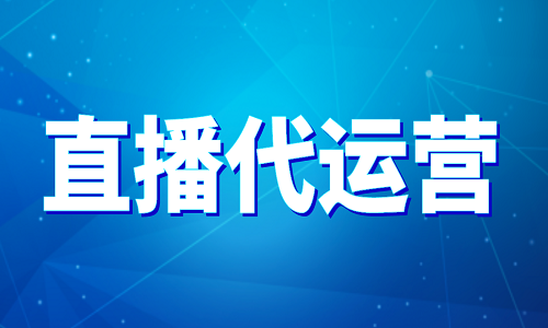 直播代運(yùn)營(yíng)的優(yōu)勢(shì)