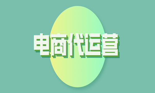 直播代運(yùn)營(yíng)講解