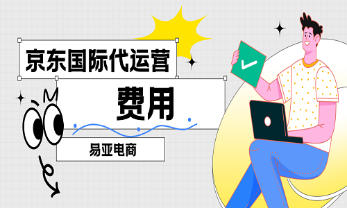 <b>京東國(guó)際代運(yùn)營(yíng)費(fèi)用</b>