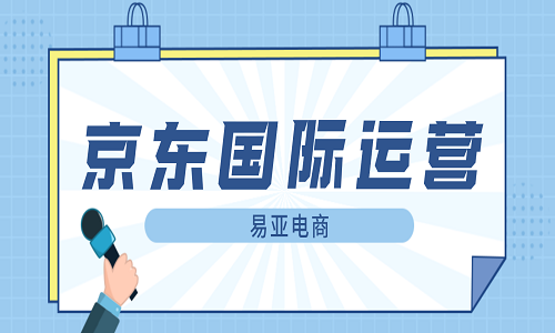 <b>京東國(guó)際代運(yùn)營(yíng)公司優(yōu)勢(shì)</b>
