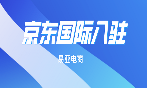 <b>什么是京東國際代入駐公司？</b>
