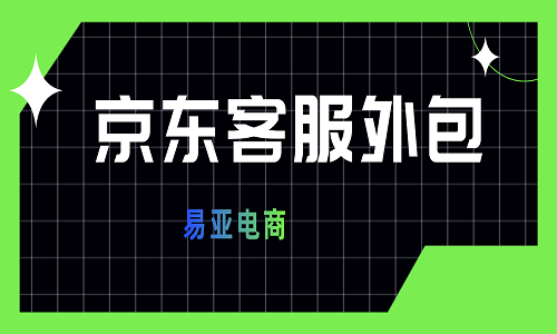 <b>京東客服外包介紹</b>