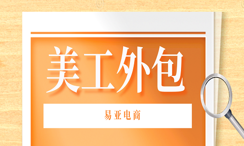 <b>什么是京東美工外包</b>