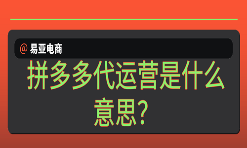 <b>拼多多代運(yùn)營是什么意思？</b>