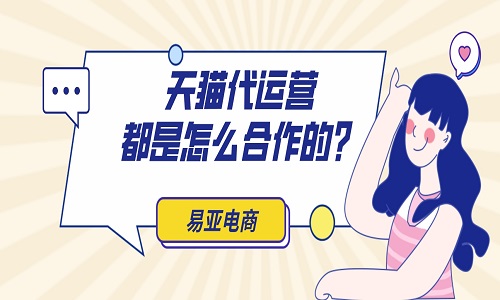 <b>天貓代運(yùn)營公司都是怎么合作的？</b>