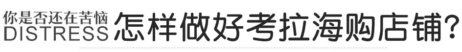 網(wǎng)易考拉店鋪代運(yùn)營
