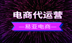 拼多多代運營服務(wù)介紹