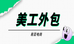 什么是淘寶美工外包